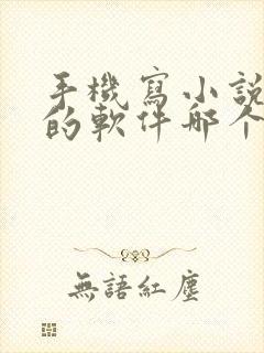 手机写小说赚钱的软件哪个好