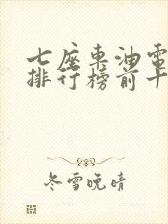 七座车油电混动排行榜前十名