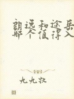 朗逸和途岳新锐哪个值得入手