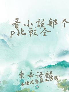 看小说那个app比较全 看小说那个app比较全