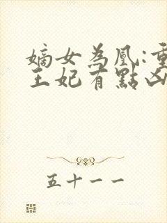 嫡女为凰:重生王妃有点凶txt