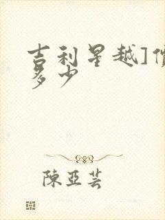 吉利星越]价格多少