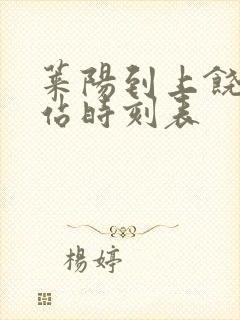 莱阳到上饶火车站时刻表