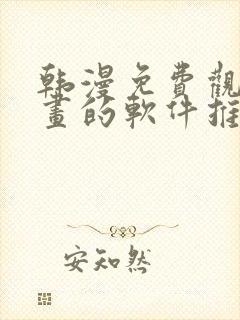 韩漫免费观看漫画的软件推荐