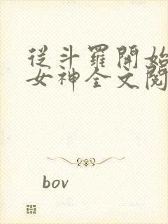 从斗罗开始俘获女神全文阅读小说