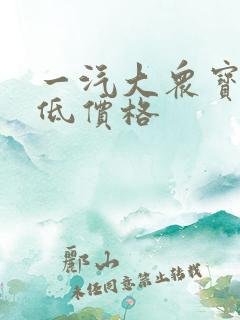 一汽大众宝来最低价格