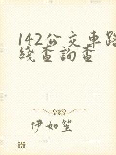 142公交车路线查询查