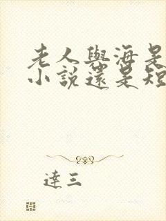老人与海是长篇小说还是短篇小说 老人与海是长篇小说还是短篇小说