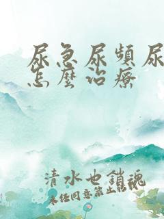 尿急尿频尿出血怎么治疗 尿急尿频尿出血怎么治疗