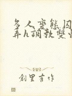 多人变态囚禁玩弄h调教双性