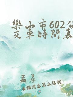 乐山市602公交车时间表
