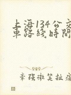 上海134公交车路线时间表