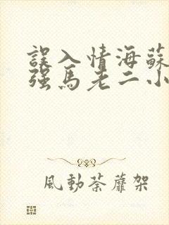 误入情海苏玥马强马老二小说