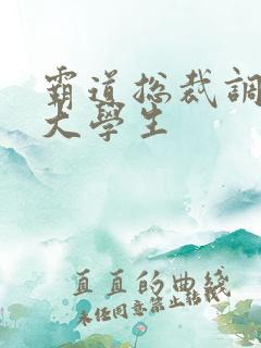 霸道总裁调教女大学生