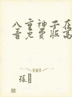 八重神子在线观看免费版高清动漫