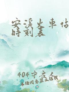 安溪火车站列车时刻表