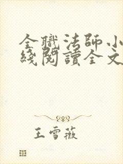 全职法师小说在线阅读全文