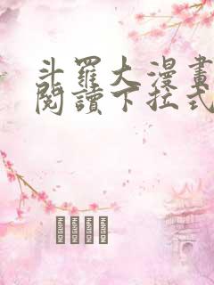 斗罗大漫画免费阅读下拉式六漫画