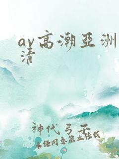 av高潮亚洲高清