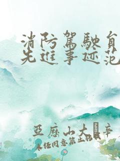 消防驾驶员个人先进事迹范文