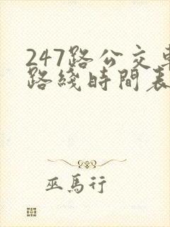 247路公交车路线时间表
