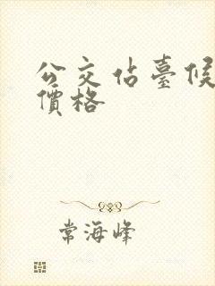 公交站台候车亭价格