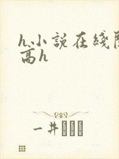 h小说在线阅读高h