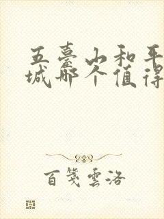 五台山和平遥古城哪个值得去