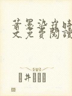 萧墨染崔时初全文免费阅读笔趣阁