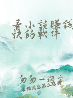 看小说赚钱比较快的软件