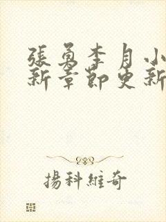 张勇李月小说最新章节更新时间