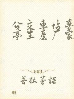 公交车站台候车亭生产厂家