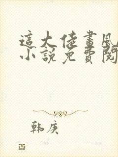 这大佬画风不对小说免费阅读