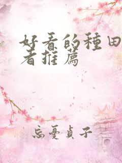 好看的种田文作者推荐 好看的种田文作者推荐