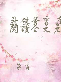斗破苍穹 在线阅读全文免费