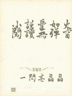 小说爱如火免费阅读无弹窗 小说爱如火免费阅读无弹窗