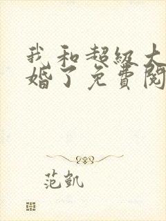 我和超级大佬隐婚了免费阅读小说