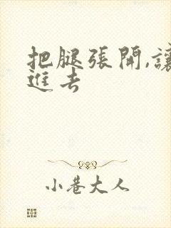 把腿张开,让我进去