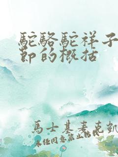 驼骆驼祥子每章节的概括