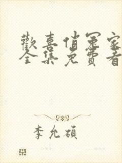 欢喜俏冤家短剧全集免费看 欢喜俏冤家短剧全集免费看