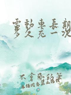 电动车长期不骑多久充一次电