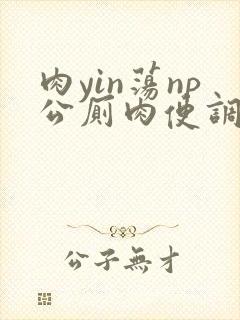 肉yin荡np公厕肉便调教danm