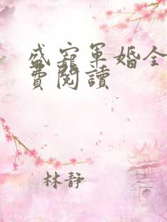 盛宠军婚全文免费阅读