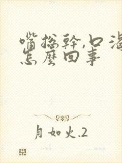嘴总干,口渴是怎么回事