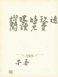 耀眼时玖远在线阅读免费