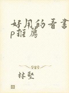 好用的看书app推荐 好用的看书app推荐