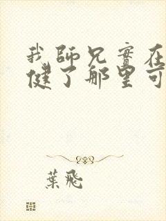 我师兄实在太稳健了那里可以看