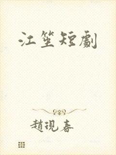 江笙短剧 江笙短剧