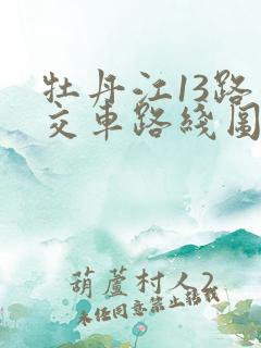 牡丹江13路公交车路线图