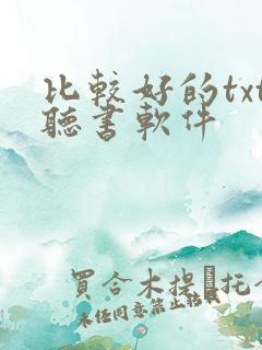 比较好的txt听书软件
